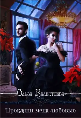 Прокляни меня любовью [СИ]