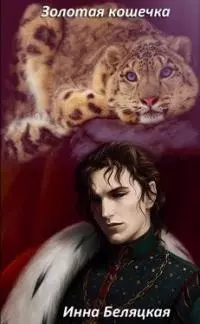 Золотая кошечка [СИ]