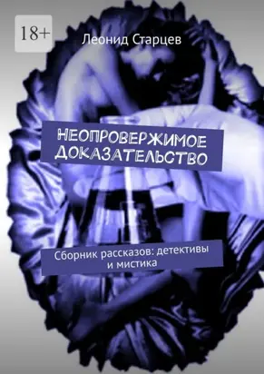 Неопровержимое доказательство. Сборник рассказов: детективы и мистика