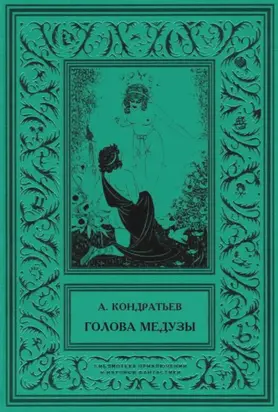 Голова Медузы (рассказы)