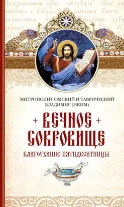 Вечное сокровище: Благоухание Пятидесятницы