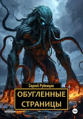 Обугленные страницы