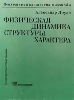 Физическая динамика структуры характера