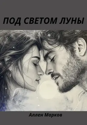 Под светом луны
