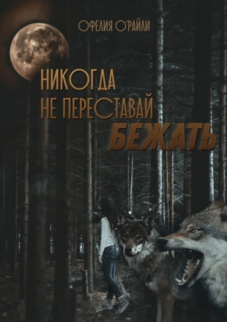 Никогда не переставай бежать