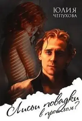 Лисьи повадки в прошлом? [СИ]