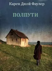 Полпути [Halfway People ru]