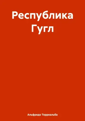 Республика Гугл