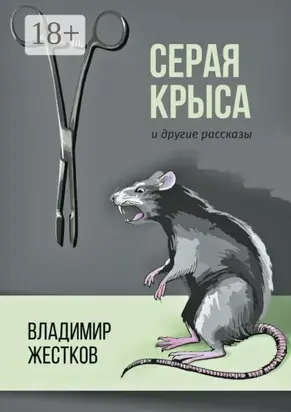Серая крыса и другие рассказы