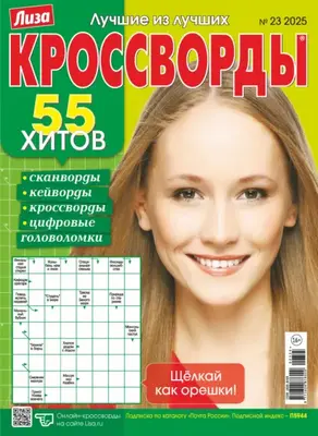 Журнал «Лиза. Кроссворды» №23/2025