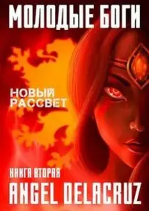 Молодые Боги. Новый рассвет [СИ]