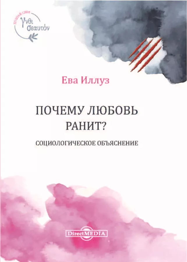 Почему любовь ранит? Социологическое объяснение