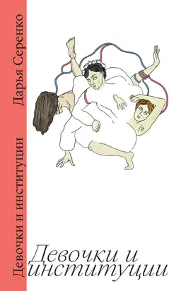 Девочки и институции [litres]