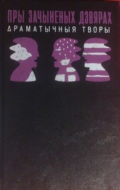 Пры зачыненых дзвярах: драматычныя творы