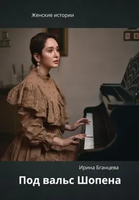 Под вальс Шопена