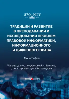 Традиции и развитие в преподавании и исследовании проблем правовой информатики, информационного и цифрового права