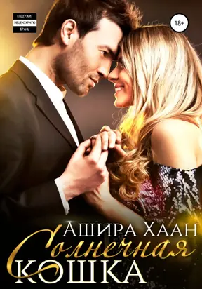 Солнечная кошка [СИ]