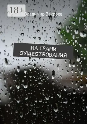 На грани существования