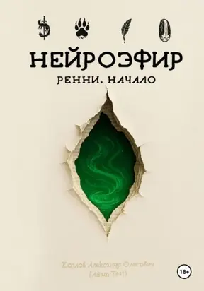 Нейроэфир. Ренни. Начало