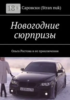 Новогодние сюрпризы. Ольга Ростова и ее приключения