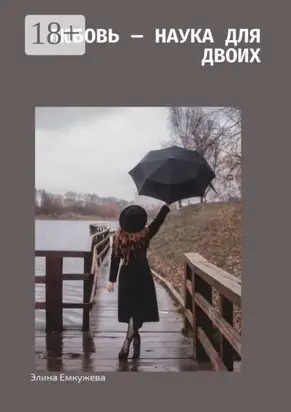 Любовь – наука для двоих