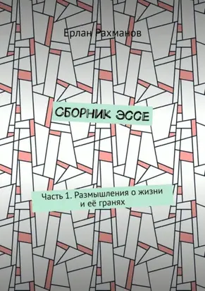 Сборник эссе. Часть 1. Размышления о жизни и её гранях