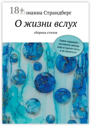 О жизни вслух