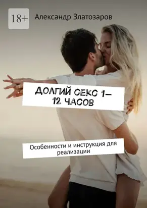 Долгий секс 1—12 часов. Особенности и инструкция для реализации