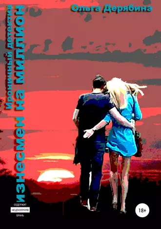 Бизнесмен на миллион