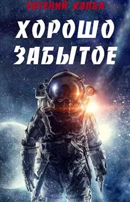 Хорошо забытое