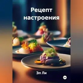 «Рецепт настроения»