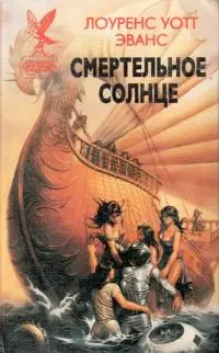 Смертельное солнце