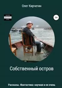 Собственный остров. Сборник рассказов [litres самиздат]