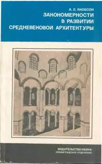 Закономерности в развитии средневековой архитектуры