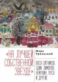 «На лучшей собственной звезде». Вася Ситников, Эдик Лимонов, Немухин, Пуся и другие [litres]