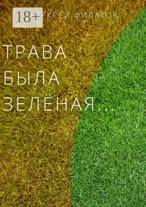 Трава была зелёная…