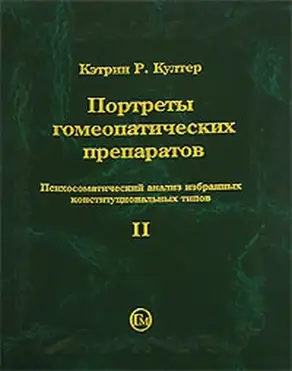 Портреты гомеопатических препаратов, ( часть 2)