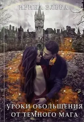 Уроки обольщения от огненного мага [СИ]