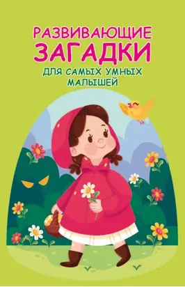 Развивающие загадки для самых умных малышей