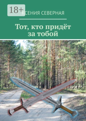 Тот, кто придёт за тобой