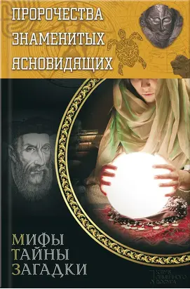 Пророчества знаменитых ясновидящих