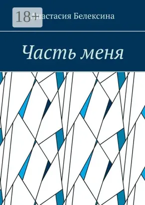 Часть меня