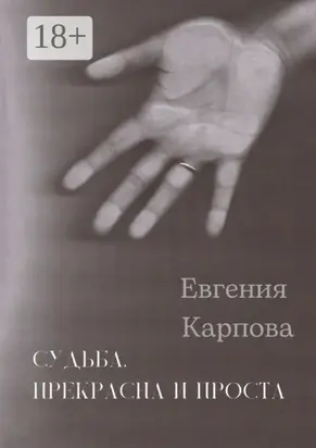 Судьба. Прекрасна и проста