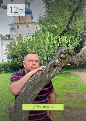 Сын Веры. Моя поэзия