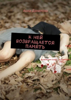 К ней возвращается память