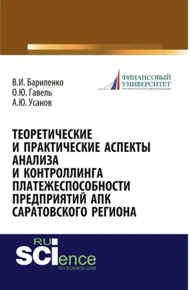 Теоретические и практические аспекты анализа и контроллинга платежеспособности предприятий АПК Саратовского региона. (Аспирантура, Бакалавриат, Магистратура, Специалитет). Монография.