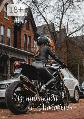 Из ниоткуда «с Любовью»