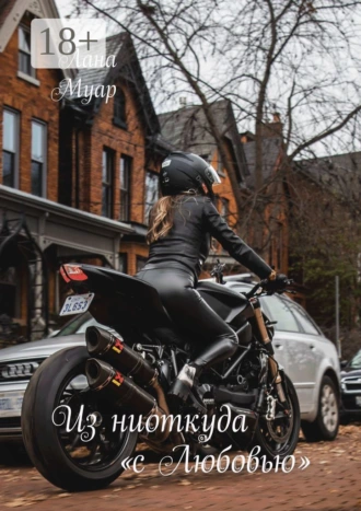 Из ниоткуда «с Любовью»