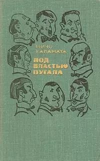 Под властью пугала