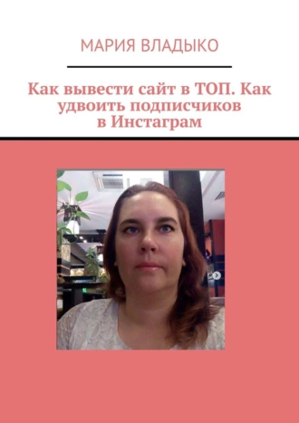 Как вывести сайт в ТОП. Как удвоить подписчиков в Инстаграм